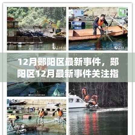 郧阳区12月最新事件关注指南,如何跟进与参与当地热点事件