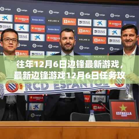 最新边锋游戏12月6日任务攻略,从零开始,轻松掌握游戏技巧