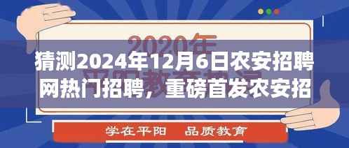 农安招聘网预测，未来招聘科技引领新纪元，重磅首发全新升级热门招聘