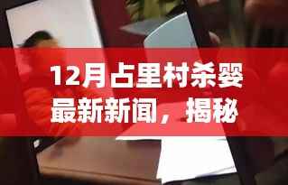 揭秘占里村杀婴事件,最新新闻报道与进展分析