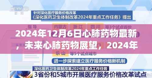 2024年心肺药物最新进展与未来展望,治疗新突破