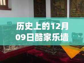 历史上的12月09日酷家乐墙面实时材质制作,历史上的12月09日,酷家乐墙面实时材质制作技术的革新与发展
