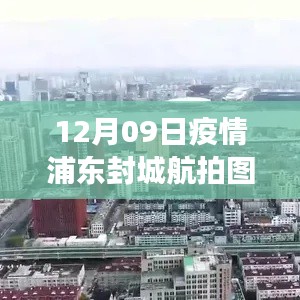 浦东封城航拍图下的疫情应对观察与思考