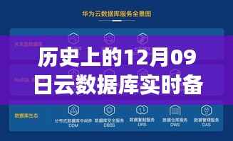 云数据库实时备份到本地,初学者与进阶用户的详细指南及历史回顾