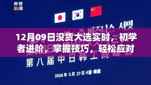 12月09日没货大选实时任务指南,初学者进阶技巧,轻松应对