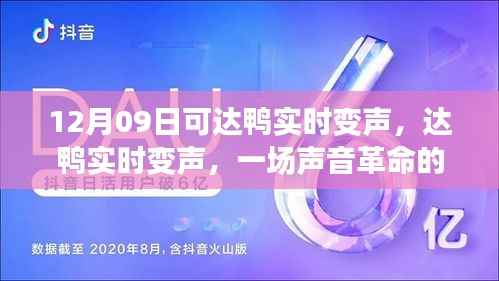 达鸭实时变声,声音革命的里程碑事件,开启全新互动体验时代