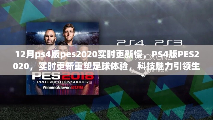 PS4版PES2020实时更新重塑足球体验,科技驱动下的足球魅力生活新篇章