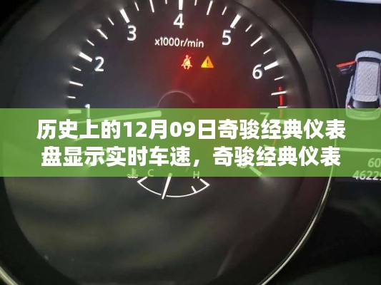 历史上的12月9日,奇骏经典仪表盘实时车速显示的发展历程及其影响