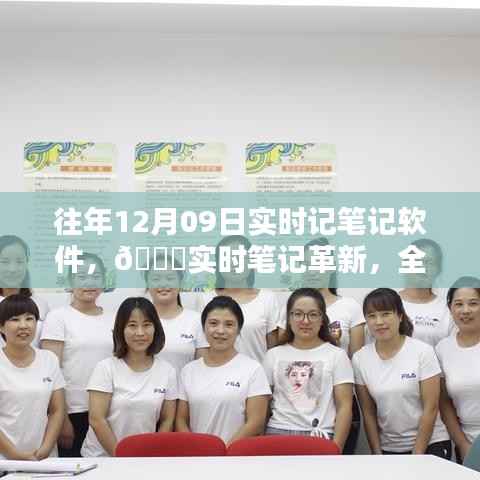 革新实时笔记体验，全新智能记笔记软件重塑未来科技生活