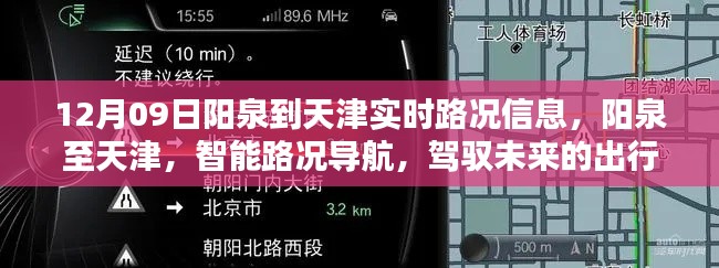 阳泉至天津实时路况导航,驾驭未来出行体验新篇章