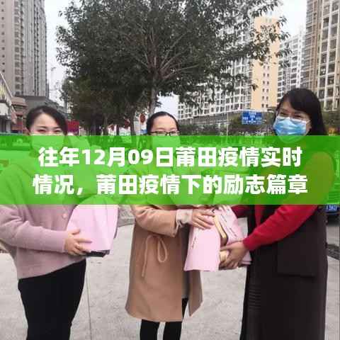 莆田疫情下的励志篇章，实时情况、变化中的学习与信心成就的光辉
