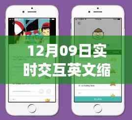 12月09日实时交互英文缩写详解，系统特性与用户体验全面评测