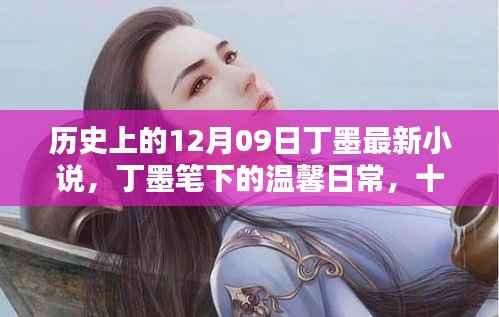 丁墨笔下的温馨日常,十二月九日友情的温暖与陪伴喜悦的篇章