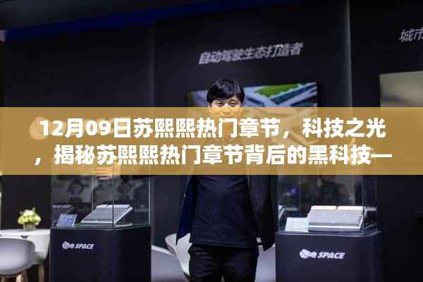 揭秘苏熙熙热门章节背后的黑科技,科技之光引领全新智能生活体验