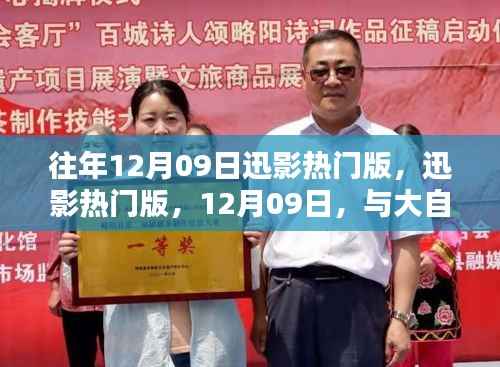 大自然共舞的日子,迅影热门版回顾与前瞻,12月09日特别报道