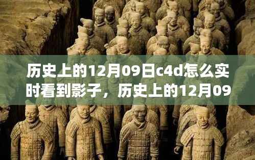 历史上的12月09日，C4D实时影子功能演变与探讨，实时查看影子功能探讨