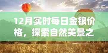 金银旋律与心灵之旅，每日金银价格与自然美景探索