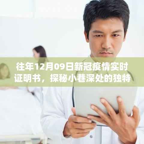 新冠疫情实时证明书小店，探秘小巷深处的独特时光