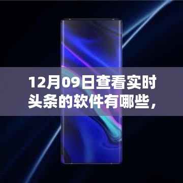 12月09日实时头条软件大盘点,热门选择一览