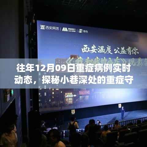 探秘小巷深处的重症守护者，重症病例实时动态与隐藏特色小店的非凡故事