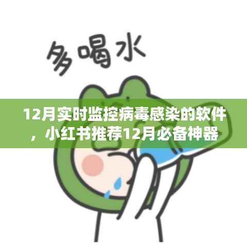 小红书推荐,12月必备神器,实时监控病毒感染软件,保障数字生活安全