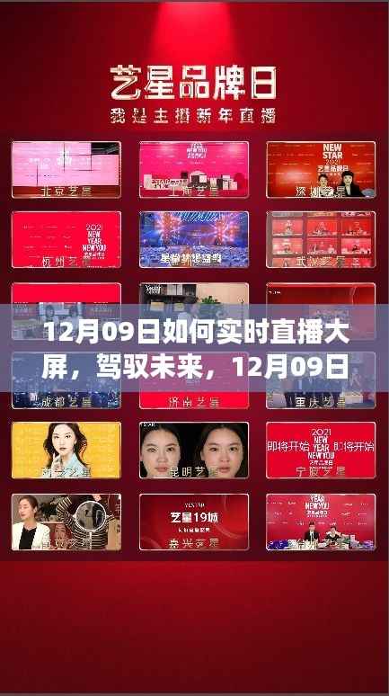 12月09日直播大屏启航之旅，实时互动，驾驭未来