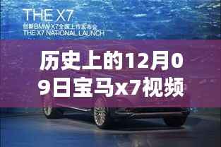 历史上的12月09日，深入解析宝马x7视频实时查看软件