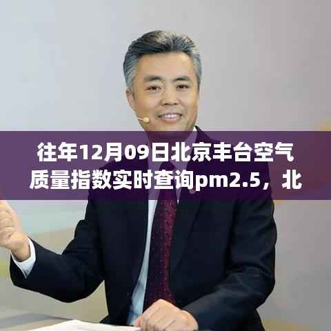 往年12月09日北京丰台区空气质量PM2.5实时查询指南及实操指南发布