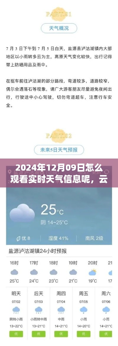 云端遨游,如何观看实时天气信息,体验天气的奇妙日常(2024年12月09日)
