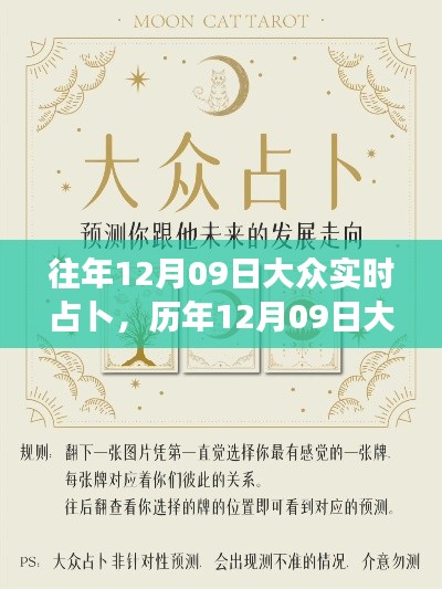 历年12月09日大众实时占卜回顾，背景、事件与深远影响