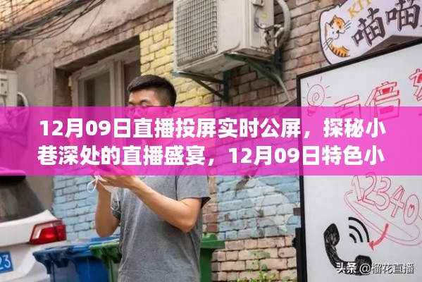 探秘小巷深处的直播盛宴，特色小店的直播投屏之旅（12月09日）