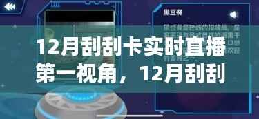 科技新纪元下的实时互动体验，12月刮刮卡直播盛宴开启
