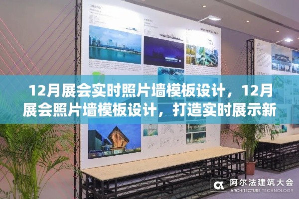 打造实时展示新风尚，12月展会照片墙模板设计亮相在即