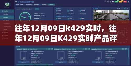 往年12月09日K429实时产品评测报告,特性、体验、竞品对比及用户分析全解析