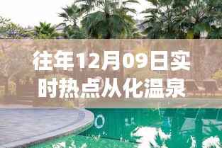 从化温泉之旅,温情时光与友谊纽带,十二月九日热点回顾