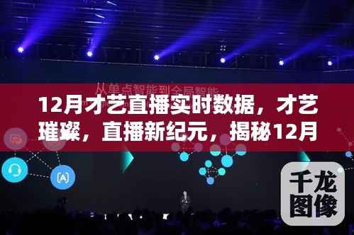 揭秘，12月才艺直播数据背后的璀璨科技与直播新纪元新动向