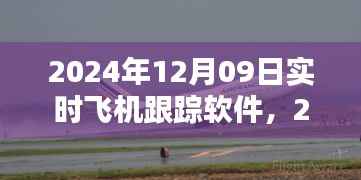 飞机实时跟踪软件使用指南，从入门到精通（适用于2024年）