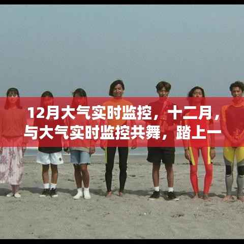 十二月大气实时监控之旅，与自然共舞的探索之旅