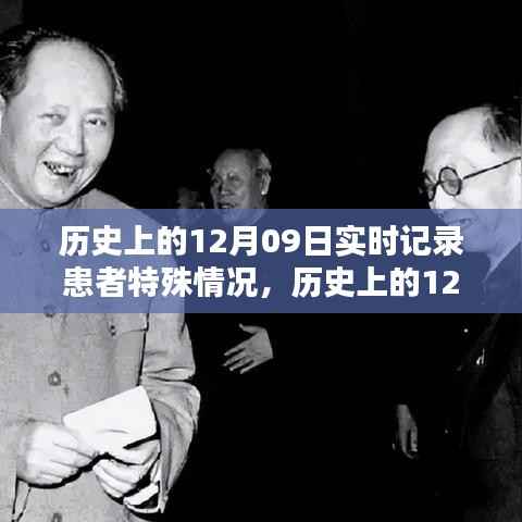 历史上的12月09日患者特殊情况实时记录指南，从初学者到进阶用户的全面步骤