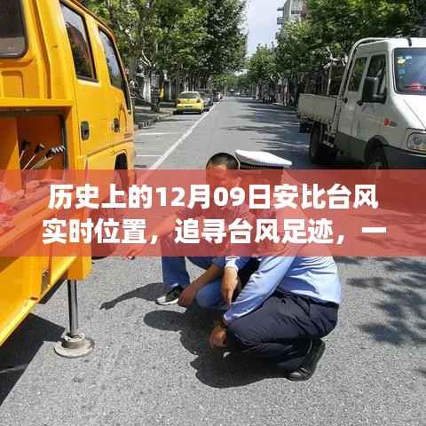 探寻安比台风背后的自然秘境，历史轨迹与心灵之旅的交融时刻（实时位置追踪）