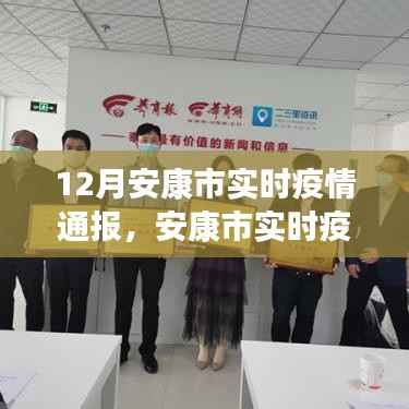 科技助力安康市实时疫情智能通报，引领抗疫新时代