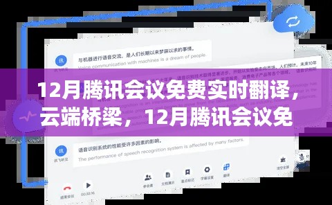 腾讯会议云端桥梁，深度评测免费实时翻译功能