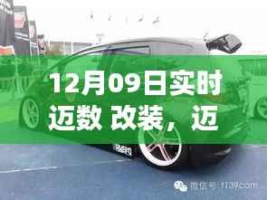 12月09日实时更新，迈数改装新风尚，你的座驾改装准备就绪？