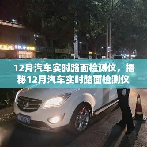 揭秘，科技护航行车安全的汽车实时路面检测仪在冬季的应用与优势