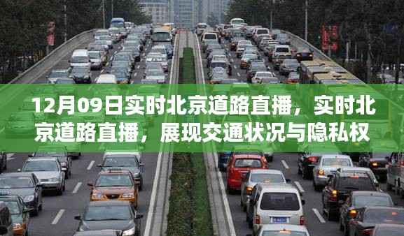 北京道路实时直播，交通状况展现与隐私权保护的较量