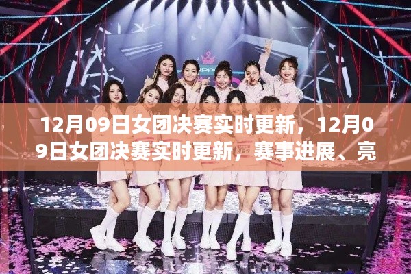 12月09日女团决赛实时更新,赛事进展、亮点与关键解读全解析
