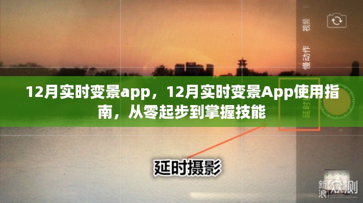 12月实时变景App使用指南，从入门到精通