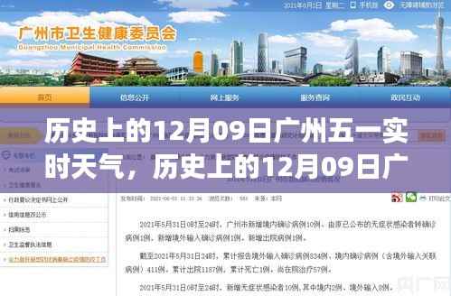 广州五一历史天气查询指南，了解历史上的12月09日实时天气