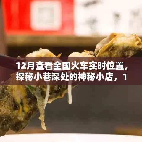 探秘小巷深处的神秘小店，全国火车实时位置查看指南（12月版）