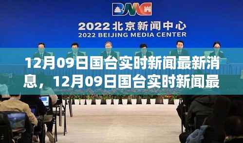 国台实时新闻最新消息，两岸动态与热点解析（12月09日）